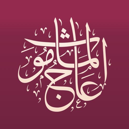 عاج الماموث